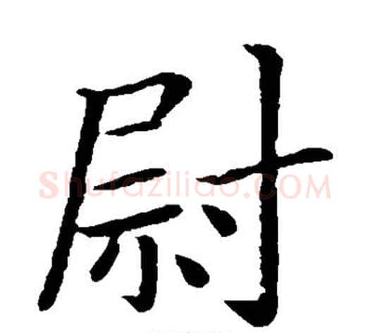 尉字钟繇毛笔楷书书法写法,摘自钟繇毛笔楷书书法作品
