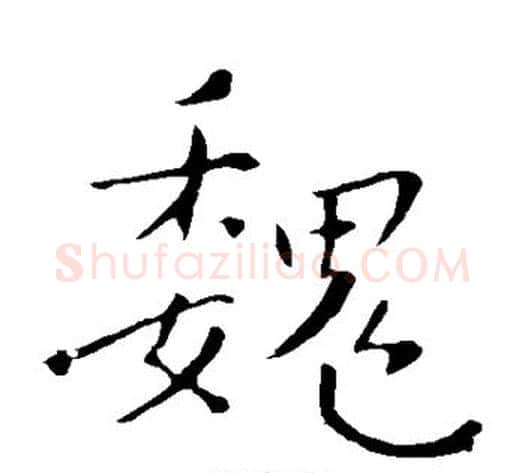 魏字钟繇毛笔楷书书法写法,摘自钟繇毛笔楷书书法作品