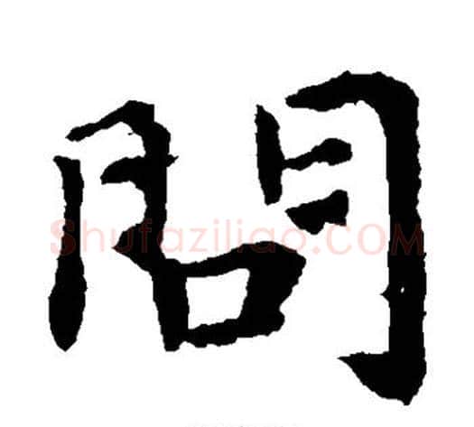 问字钟繇毛笔楷书书法写法,摘自钟繇毛笔楷书书法作品