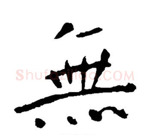 无字钟繇毛笔楷书书法写法,摘自钟繇毛笔楷书书法作品