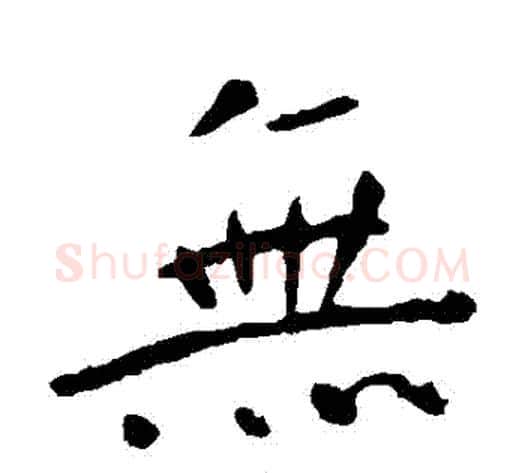 無字钟繇毛笔楷书书法写法,摘自钟繇毛笔楷书书法作品