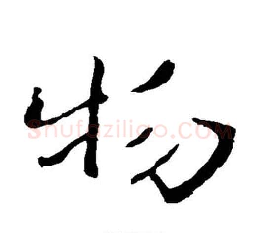 物字钟繇毛笔楷书书法写法,摘自钟繇毛笔楷书书法作品