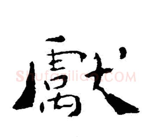 獻字钟繇毛笔楷书书法写法,摘自钟繇毛笔楷书书法作品