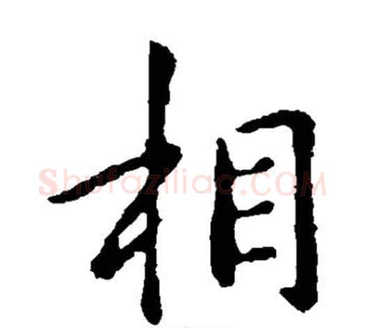 相字钟繇毛笔楷书书法写法,摘自钟繇毛笔楷书书法作品