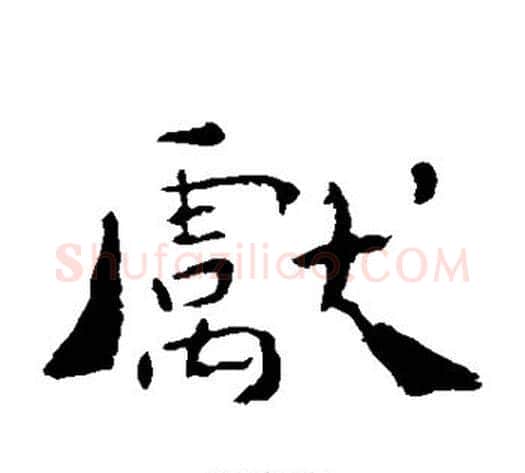 献字钟繇毛笔楷书书法写法,摘自钟繇毛笔楷书书法作品