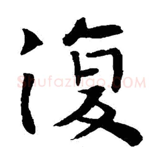 復字钟繇毛笔楷书书法写法,摘自钟繇毛笔楷书书法作品