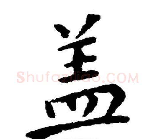 盖字钟繇毛笔楷书书法写法,摘自钟繇毛笔楷书书法作品