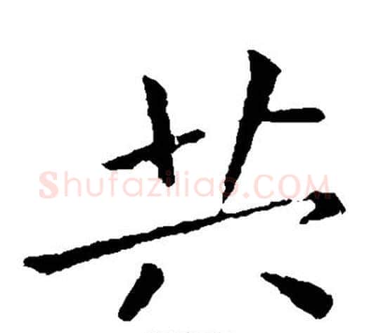 共字钟繇毛笔楷书书法写法,摘自钟繇毛笔楷书书法作品