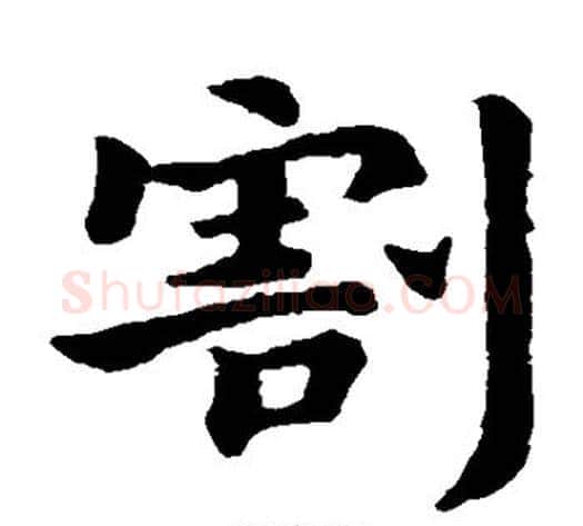 割字钟繇毛笔楷书书法写法,摘自钟繇毛笔楷书书法作品