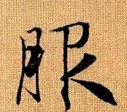 服字王铎毛笔楷书书法写法,摘自真草千字文