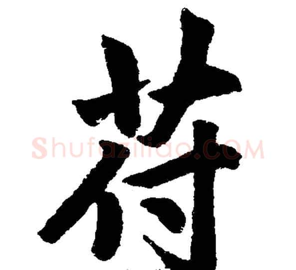 苻字王铎毛笔楷书书法写法,摘自王铎毛笔楷书书法作品