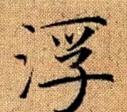 浮字王铎毛笔楷书书法写法,摘自真草千字文