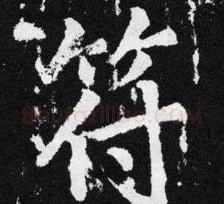 符字王铎毛笔楷书书法写法,摘自张留孙碑