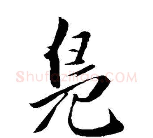 鳧字王铎毛笔楷书书法写法,摘自王铎毛笔楷书书法作品