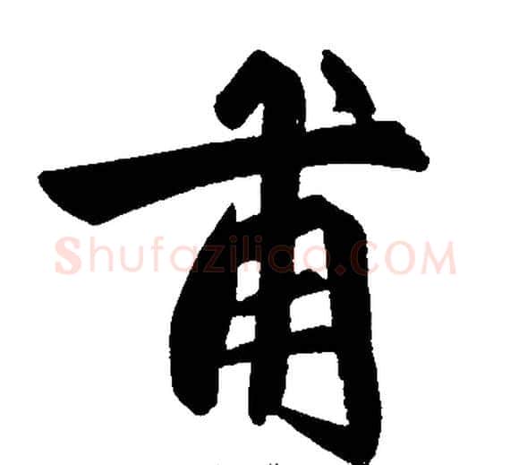 甫字王铎毛笔楷书书法写法,摘自王铎毛笔楷书书法作品