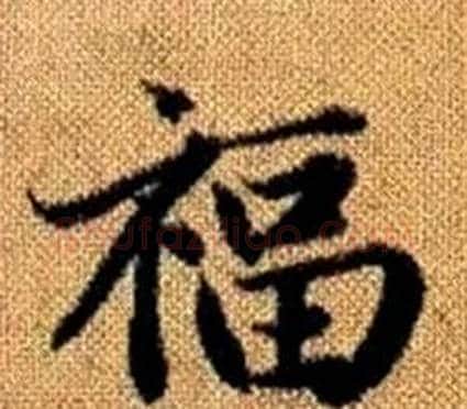 福字王铎毛笔楷书书法写法,摘自真草千字文