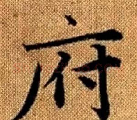府字王铎毛笔楷书书法写法,摘自真草千字文