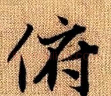 俯字王铎毛笔楷书书法写法,摘自真草千字文
