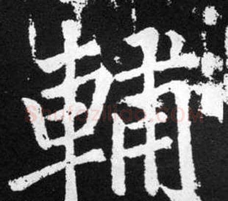 輔字王铎毛笔楷书书法写法,摘自张留孙碑