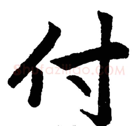 付字王铎毛笔楷书书法写法,摘自王铎毛笔楷书书法作品