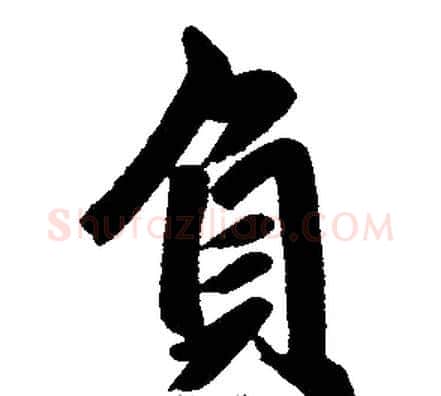 负字王铎毛笔楷书书法写法,摘自王铎毛笔楷书书法作品