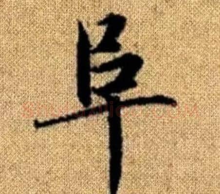 阜字王铎毛笔楷书书法写法,摘自真草千字文