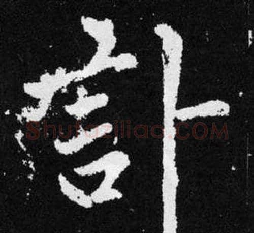 訃字王铎毛笔楷书书法写法,摘自张留孙碑