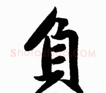 負字王铎毛笔楷书书法写法,摘自王铎毛笔楷书书法作品