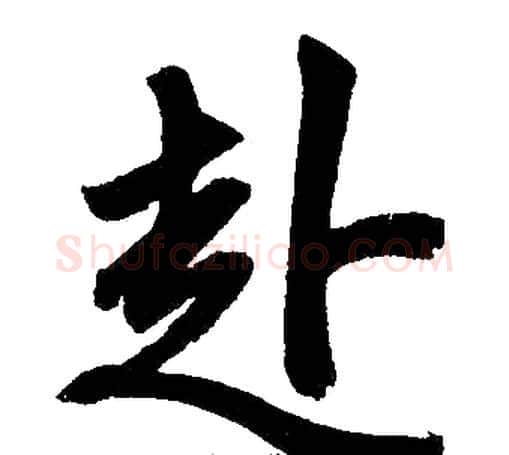 赴字王铎毛笔楷书书法写法,摘自王铎毛笔楷书书法作品