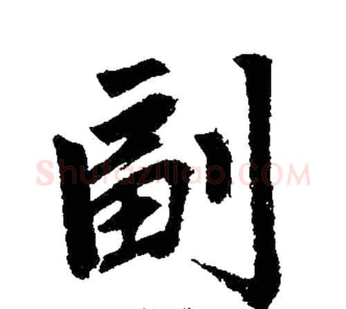 副字王铎毛笔楷书书法写法,摘自王铎毛笔楷书书法作品