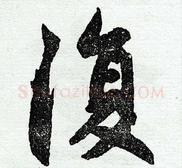 复字王铎毛笔楷书书法写法,摘自王铎毛笔楷书书法作品