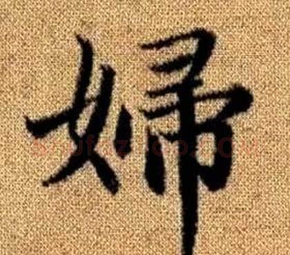 婦字王铎毛笔楷书书法写法,摘自真草千字文