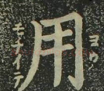 用字姜立纲毛笔楷书书法写法,摘自四体千字文