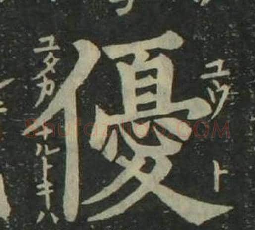 優字姜立纲毛笔楷书书法写法,摘自四体千字文