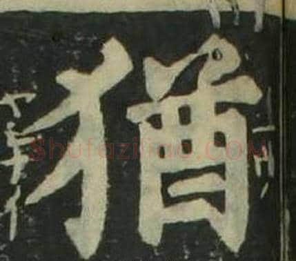 猶字姜立纲毛笔楷书书法写法,摘自四体千字文