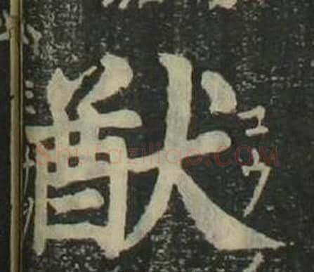 猷字姜立纲毛笔楷书书法写法,摘自四体千字文