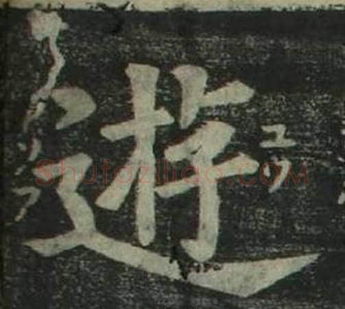 遊字姜立纲毛笔楷书书法写法,摘自四体千字文
