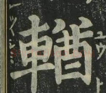 輶字姜立纲毛笔楷书书法写法,摘自四体千字文