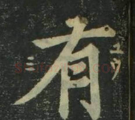 有字姜立纲毛笔楷书书法写法,摘自四体千字文
