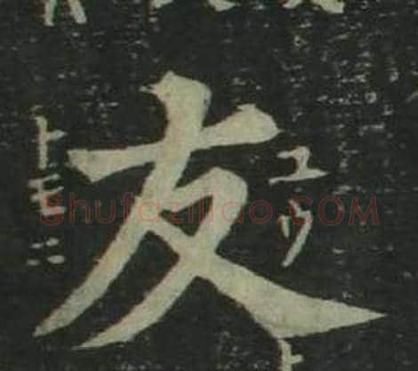 友字姜立纲毛笔楷书书法写法,摘自四体千字文