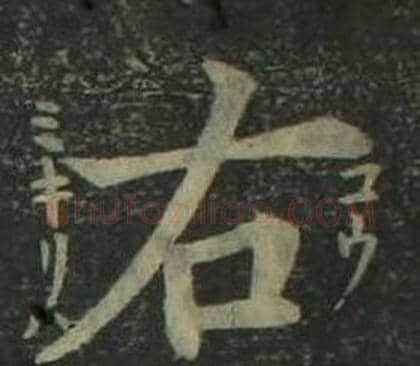 右字姜立纲毛笔楷书书法写法,摘自四体千字文