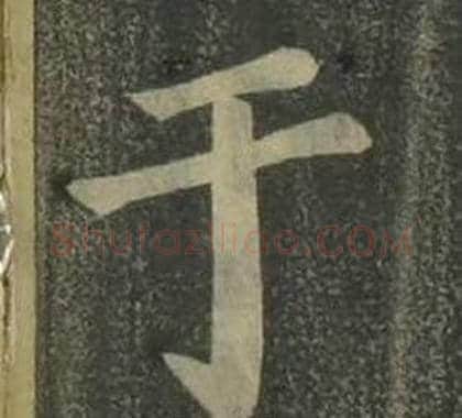 于字姜立纲毛笔楷书书法写法,摘自四体千字文