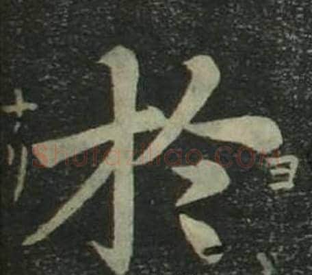 於字姜立纲毛笔楷书书法写法,摘自四体千字文
