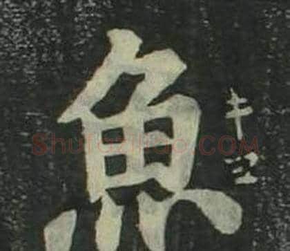 魚字姜立纲毛笔楷书书法写法,摘自四体千字文
