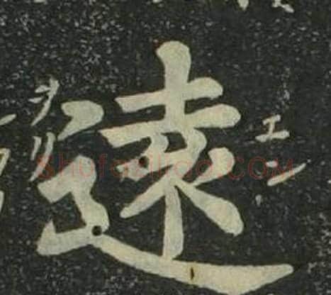 遠字姜立纲毛笔楷书书法写法,摘自四体千字文