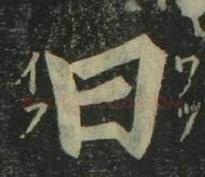 曰字姜立纲毛笔楷书书法写法,摘自四体千字文