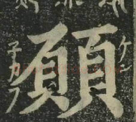 願字姜立纲毛笔楷书书法写法,摘自四体千字文