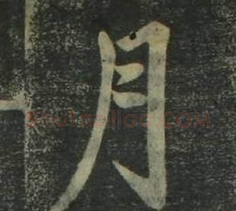 月字姜立纲毛笔楷书书法写法,摘自四体千字文