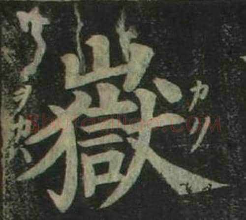 嶽字姜立纲毛笔楷书书法写法,摘自四体千字文