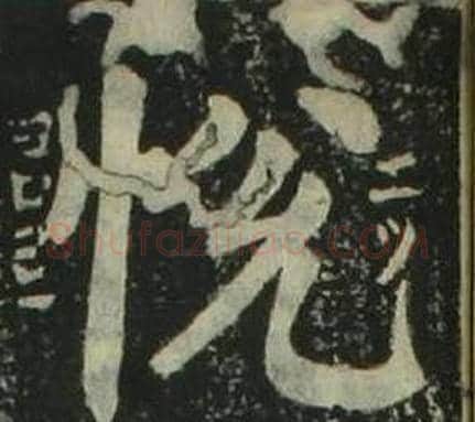 悅字姜立纲毛笔楷书书法写法,摘自四体千字文
